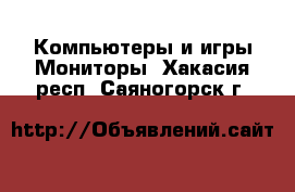 Компьютеры и игры Мониторы. Хакасия респ.,Саяногорск г.